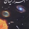 کتاب اسرار کیهان | انتشارات سبزان