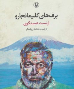 کتاب برف های کلیمانجارو | انتشارات مروارید