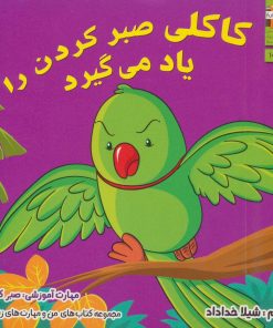 کتاب کاکلی صبر کردن را یاد می گیرد | انتشارات ابوعطا