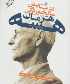 کتاب در ستایش سالخوردگی | انتشارات مروارید