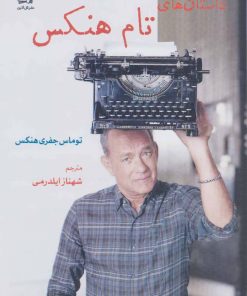 کتاب داستان های تام هنکس | انتشارات گل آذین