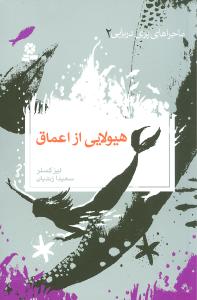 کتاب ماجراهای پری دریایی 2 | انتشارات قدیانی