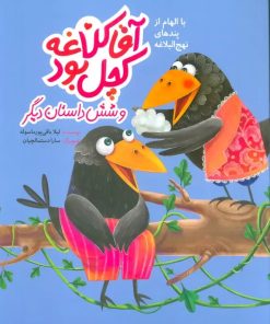 کتاب آقا کلاغه کچل بود و شش داستان دیگر | انتشارات به نشر