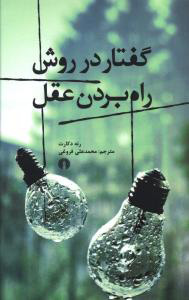 کتاب گفتار در روش راه بردن عقل | انتشارات علمی و فرهنگی