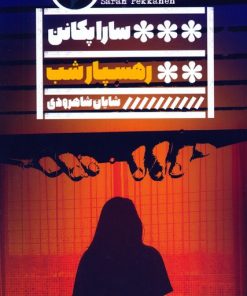 کتاب رهسپار شب | انتشارات نشر گویا