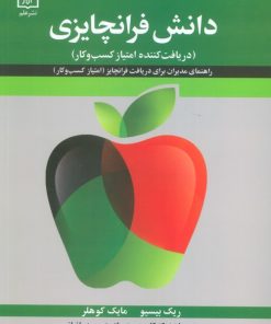 کتاب دانش فرانچایزی | انتشارات علم