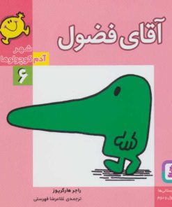 کتاب آقای فضول | انتشارات قدیانی