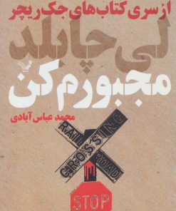 کتاب مجبورم کن | انتشارات کتابسرای تندیس