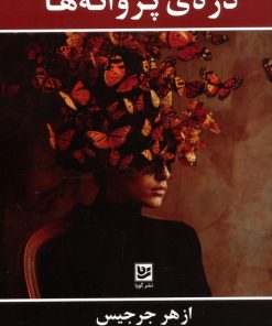 کتاب دره‌ی پروانه‌ها | انتشارات نشر گویا