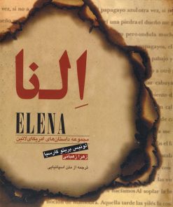 کتاب النا | انتشارات گل آذین