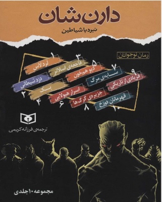 کتاب مجموعه نبرد با شیاطین (10جلدی) | انتشارات قدیانی