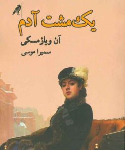 کتاب یک مشت آدم | انتشارات کلاغ