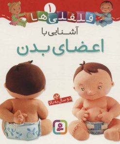 کتاب آشنایی با اعضای بدن | انتشارات قدیانی