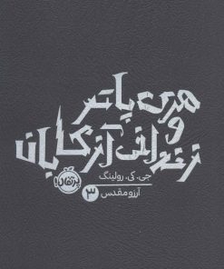 کتاب هری پاتر و زندانی آزکابان (شومیز) | انتشارات پرتقال