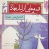 کتاب قصه هایی از امام سجاد (ع) 8 | انتشارات قدیانی