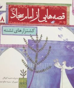 کتاب قصه هایی از امام سجاد (ع) 8 | انتشارات قدیانی