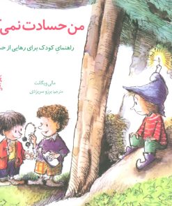 کتاب من حسادت نمی کنم | انتشارات صابرین