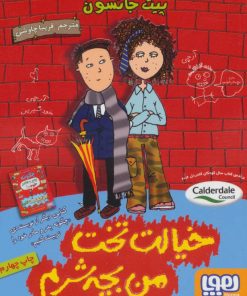 کتاب خیالت تخت من بچه شرم | انتشارات هوپا