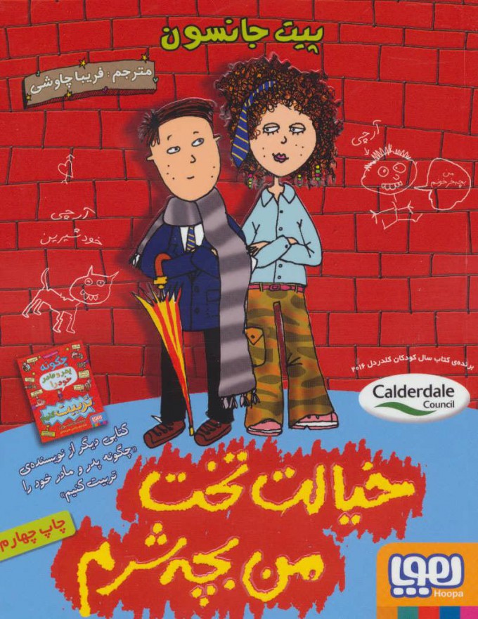 کتاب خیالت تخت من بچه شرم | انتشارات هوپا