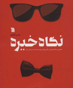 کتاب نگاه خیره | انتشارات سروش