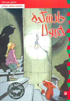 کتاب دانشکده هیولا | انتشارات پیدایش