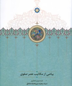کتاب بیاضی از مکاتیب عصر صفوی | انتشارات سخن