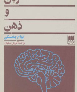 کتاب زبان و ذهن | انتشارات هرمس