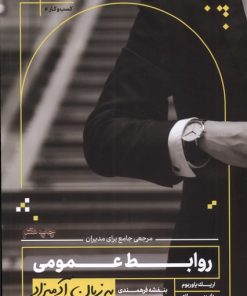 کتاب روابط عمومی به زبان آدمیزاد | انتشارات هیرمند