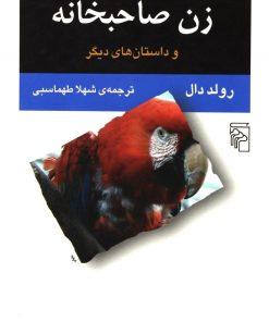 کتاب زن صاحبخانه | انتشارات مرکز