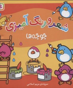 کتاب شعر و رنگ آمیزی (جوجه ها) | انتشارات قدیانی