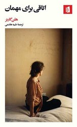 کتاب اتاقی برای مهمان | انتشارات بیدگل