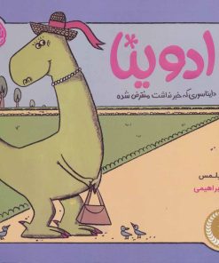 کتاب ادوینا | انتشارات پرتقال