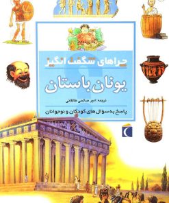 کتاب یونان باستان | انتشارات محراب قلم