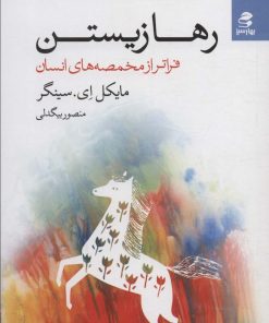 کتاب رها زیستن | انتشارات بهار سبز