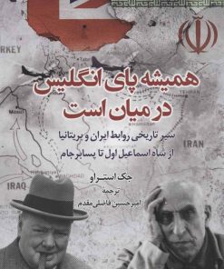 کتاب همیشه پای انگلیس در میان است | انتشارات کتاب کوله پشتی