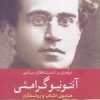 کتاب درآمدی بر اندیشه های سیاسی آنتونیو گرامشی | انتشارات سبزان