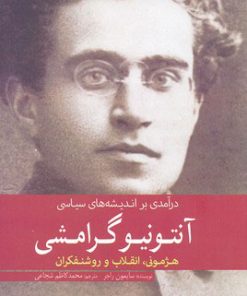 کتاب درآمدی بر اندیشه های سیاسی آنتونیو گرامشی | انتشارات سبزان