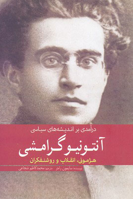 کتاب درآمدی بر اندیشه های سیاسی آنتونیو گرامشی | انتشارات سبزان