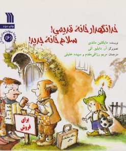 کتاب خدانگهدار خانه قدیمی، سلام خانه جدید | انتشارات سروش