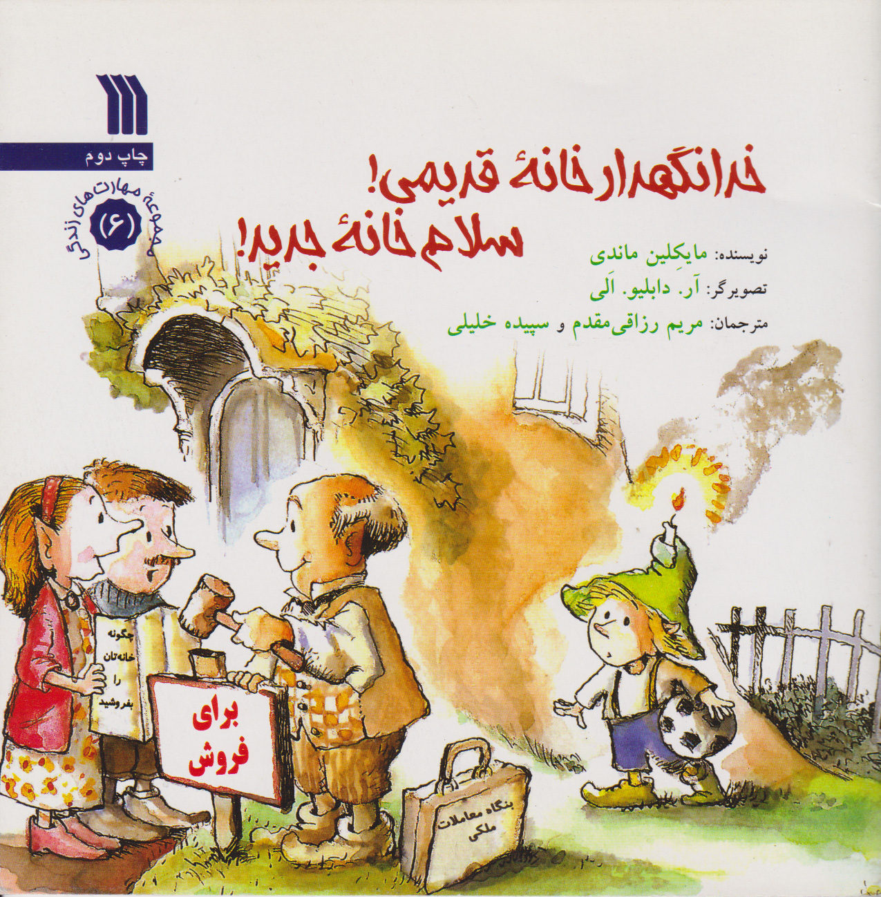 کتاب خدانگهدار خانه قدیمی، سلام خانه جدید | انتشارات سروش