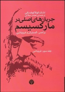 کتاب جریان های اصلی در مارکسیسم 3 | انتشارات اختران