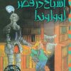 کتاب اشباح در قصر لوولوندا | انتشارات پیدایش