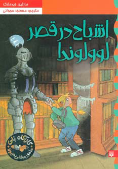 کتاب اشباح در قصر لوولوندا | انتشارات پیدایش