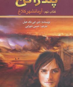 کتاب آرمانشهر کلاغ | انتشارات کتابسرای تندیس