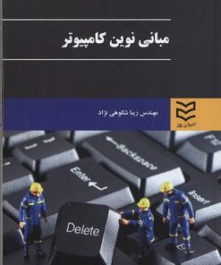 کتاب مبانی نوین کامپیوتر | انتشارات ادیبان روز
