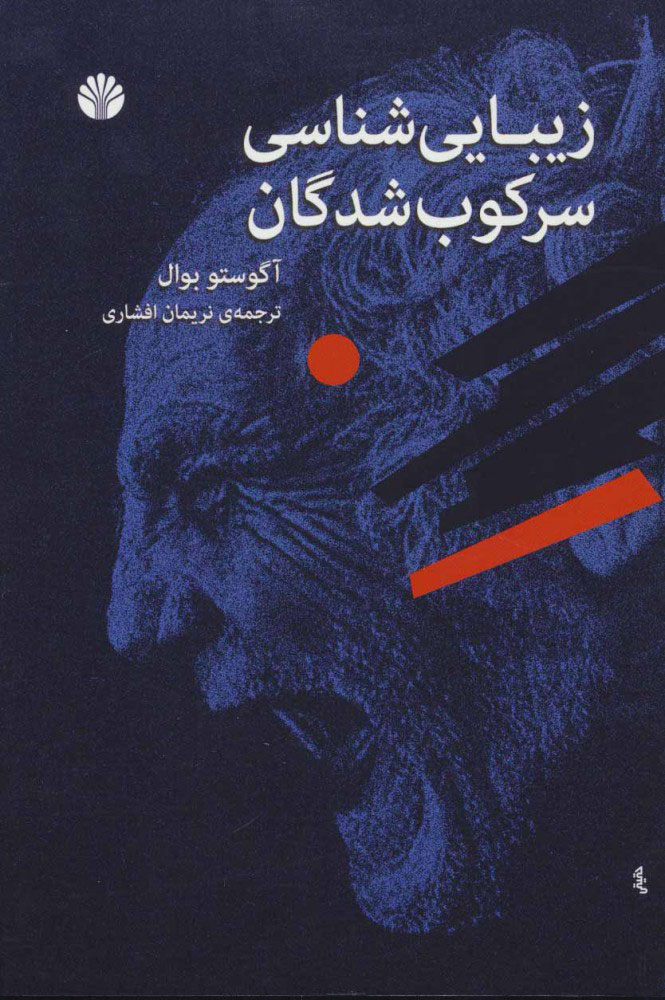 کتاب زیبایی شناسی سرکوب شدگان | انتشارات اختران