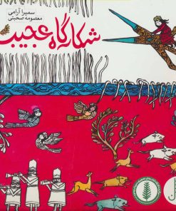 کتاب شکارگاه عجیب | انتشارات فنی ایران نردبان