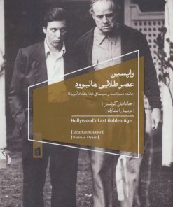 کتاب واپسین عصر طلایی هالیوود | انتشارات بیدگل