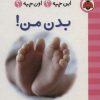 کتاب بدن من! (2زبانه) | انتشارات شهر قلم
