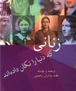 کتاب زنانی که دنیا را تکان داده اند | انتشارات سخن
